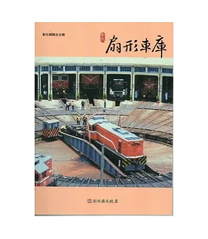 彰化縣古蹟導覽叢書：彰化扇形車庫