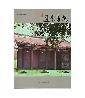 彰化縣古蹟導覽叢書：和美道東書院