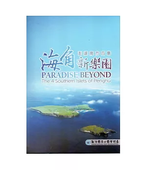 海角新樂園澎湖南方四島-DVD