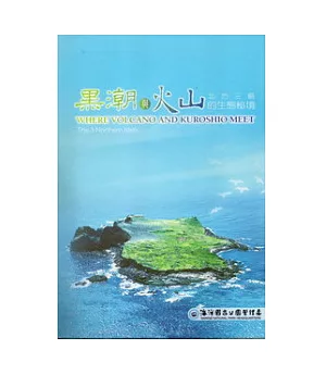 黑潮與火山的生態秘境北方三島-DVD