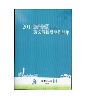 2011愛詩網徵文活動得獎作品集