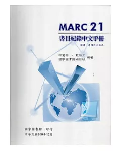 MARC21書目紀錄中文手冊-軟精裝 [圖書/連續性出版品]