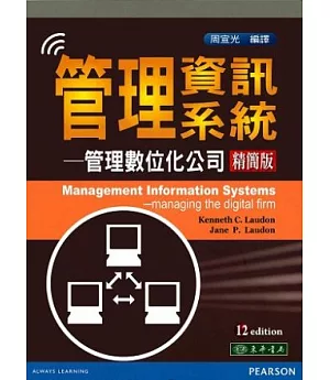 管理資訊系統 精簡本 12/e