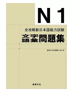全攻略新日本語能力試驗 N1文字語彙問題集