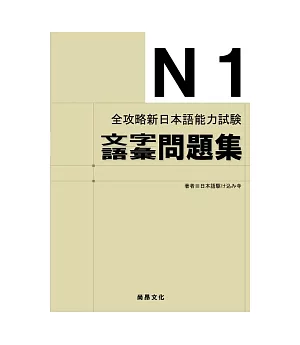全攻略新日本語能力試驗 N1文字語彙問題集