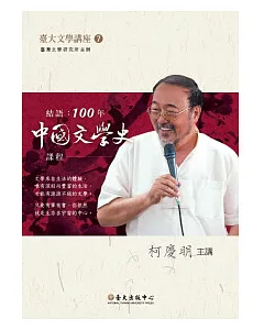 結語：100年中國文學史課程(DVD)