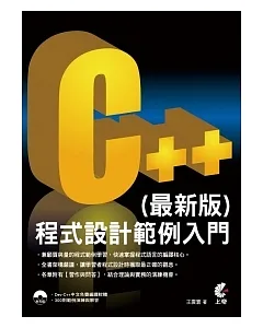 C++程式設計範例入門(最新版)(附光碟)