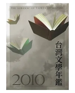 2010台灣文學年鑑