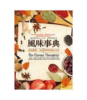 風味事典：食材配對、食譜與料理創意全書