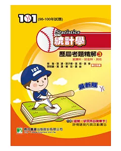 98-100年統計學歷屆考題精解(3)經濟所、財金所、其他(研究所)