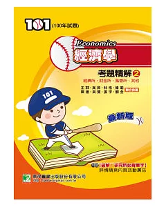 100年經濟學考題精解(2)經濟所、財金所、風管所、其他(研究所)