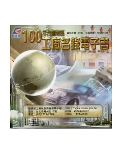 100年台閩地區工廠名錄電子書(光碟)