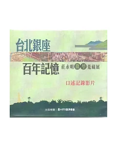台北銀座百年記憶：莊永明微型蒐藏展口述記錄影片DVD