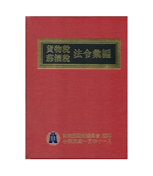 貨物稅菸酒稅法令彙編100年版