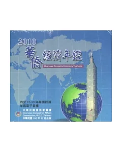 2010華僑經濟年鑑(光碟)