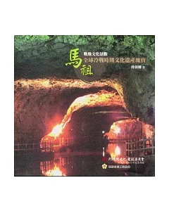 馬祖戰地文化景觀：全球冷戰時期文化遺產瑰寶