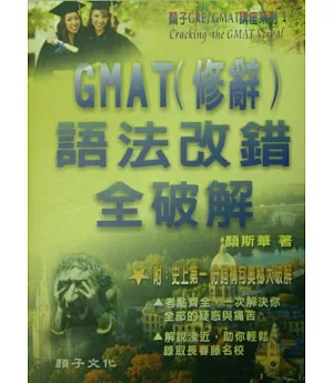 GMAT（修辭）語法改錯全破解