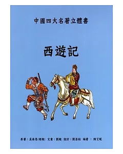 西遊記：中國四大名著立體書