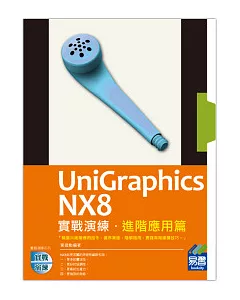 UniGraphics NX8 實戰演練：進階應用篇