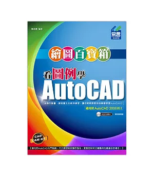 看圖例學AutoCAD繪圖百寶箱(附光碟)