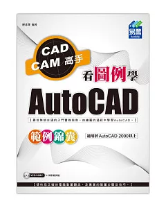 看圖例學AutoCAD範例錦囊(附光碟)