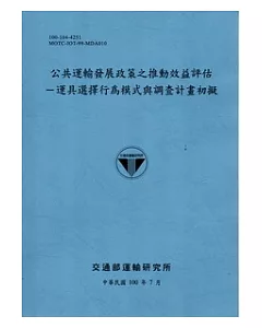 公共運輸發展政策之推動效益評估：運具選擇行為模式與調查計畫初擬 [藍灰]