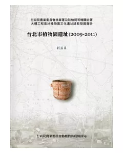 台北市植物園遺址(2009-2011)：行政院農業委員會漁業署及防檢局等機關合署大樓工程基地植物園文化遺址搶救發掘報告