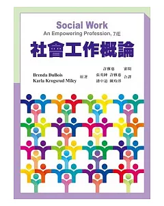 社會工作概論(第一版2012年)