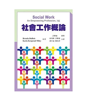 社會工作概論(第一版2012年)