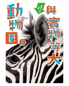 與實物等大 動物園 1