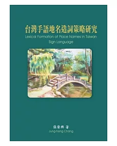 台灣手語地名造詞策略研究