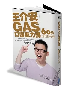 王介安GAS口語魅力課：60秒套出好交情 ( 附DVD)
