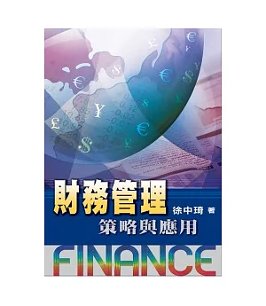 財務管理(第一版2012年)