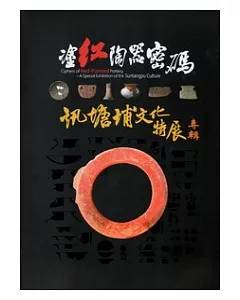 塗紅陶器密碼：訊塘埔文化特展專輯