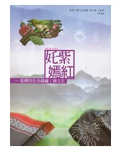 奼紫嫣紅：臺灣特色染織繡工藝文化