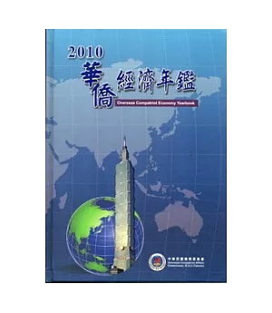 華僑經濟年鑑中華民國99年版2010 [精裝/附光碟]
