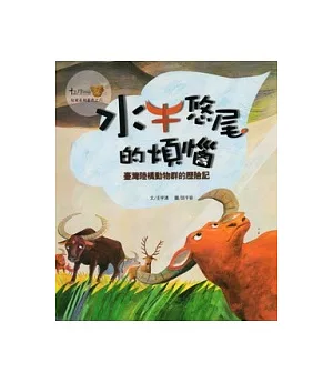 水牛悠尾的煩惱：臺灣陸橋動物群的歷險記