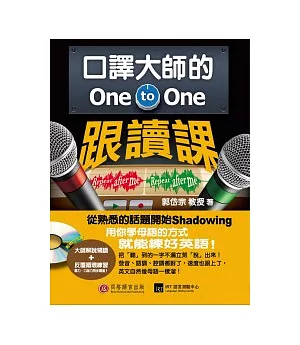 口譯大師的 One-to-One 跟讀課：用你學母語的方式就能練好英語！(1書 + 1 MP3)