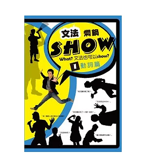 文法燜鍋Show (1) 動詞篇
