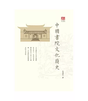 中國書院文化簡史