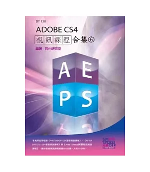 ADOBE CS4 視訊課程合集(6)(附光碟)