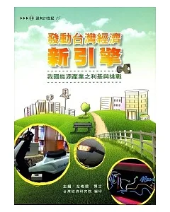 發動台灣經濟新引擎：我國能源產業之利基與挑戰