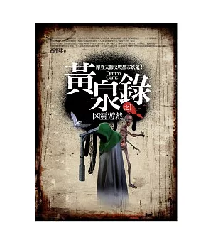 黃泉錄 1 凶靈遊戲