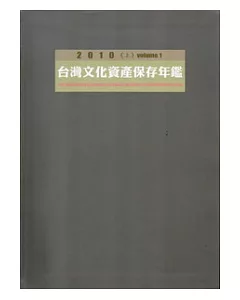 2010台灣文化資產保存年鑑(上下一套不分售,軟精裝)