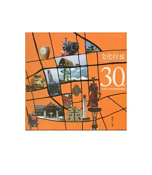 文化行旅：30個產業文化資產的感動地圖(軟精裝)