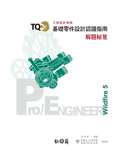 TQC+基礎零件設計認證指南解題秘笈：Pro/Engineer Wildfire 5