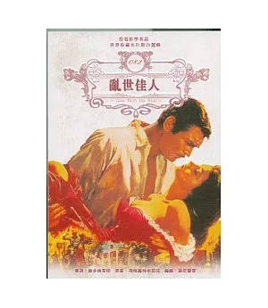 亂世佳人(書附DVD)-新版