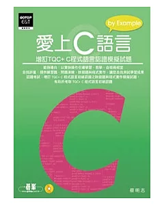 愛上C語言：增訂TQC+ C程式語言認證模擬試題(附光碟)