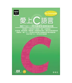 愛上C語言：增訂TQC+ C程式語言認證模擬試題(附光碟)