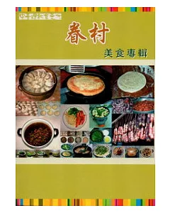 中臺灣飲食文化：眷村美食專輯